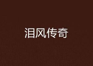 大山羔羊逃生
